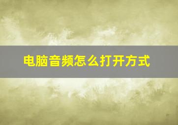 电脑音频怎么打开方式