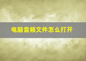 电脑音频文件怎么打开