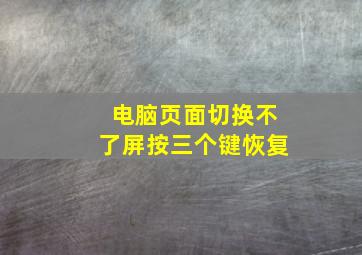 电脑页面切换不了屏按三个键恢复