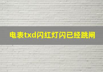 电表txd闪红灯闪已经跳闸