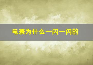 电表为什么一闪一闪的