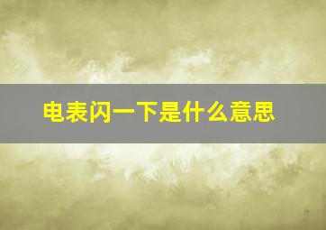 电表闪一下是什么意思