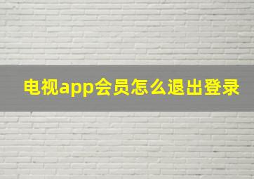 电视app会员怎么退出登录