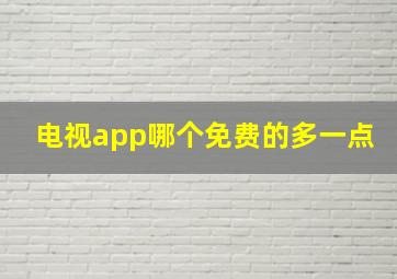 电视app哪个免费的多一点