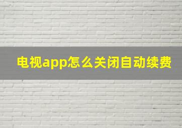 电视app怎么关闭自动续费