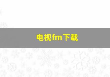 电视fm下载