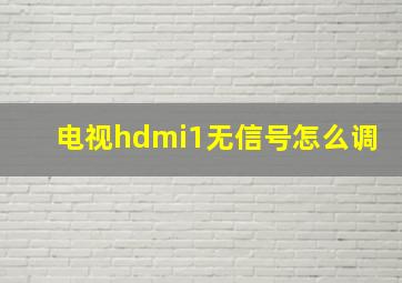 电视hdmi1无信号怎么调