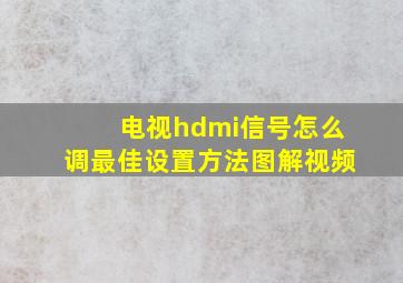 电视hdmi信号怎么调最佳设置方法图解视频