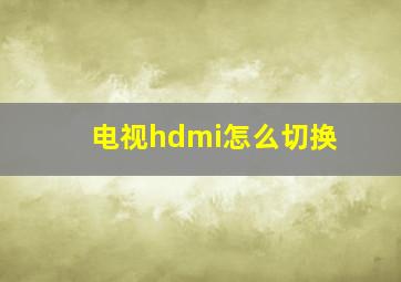 电视hdmi怎么切换