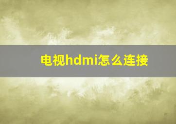 电视hdmi怎么连接