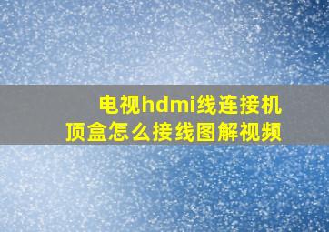 电视hdmi线连接机顶盒怎么接线图解视频