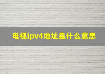 电视ipv4地址是什么意思