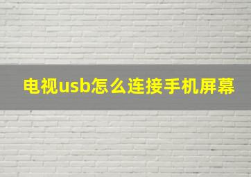 电视usb怎么连接手机屏幕