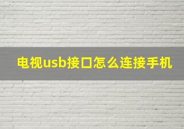 电视usb接口怎么连接手机