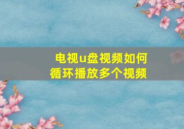 电视u盘视频如何循环播放多个视频