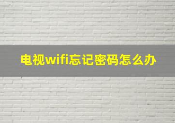 电视wifi忘记密码怎么办