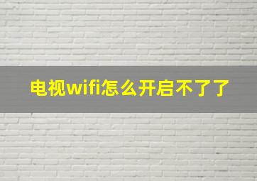 电视wifi怎么开启不了了