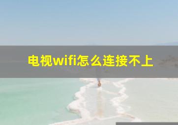 电视wifi怎么连接不上