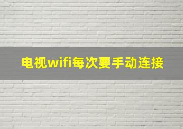 电视wifi每次要手动连接