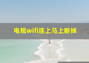 电视wifi连上马上断掉