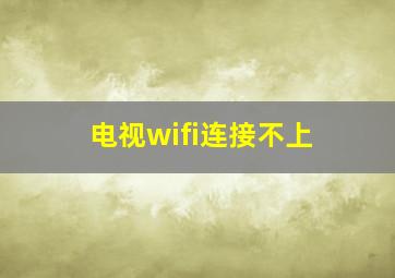 电视wifi连接不上