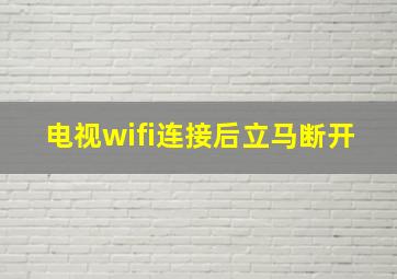 电视wifi连接后立马断开