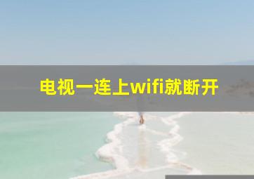 电视一连上wifi就断开