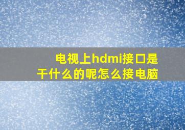 电视上hdmi接口是干什么的呢怎么接电脑