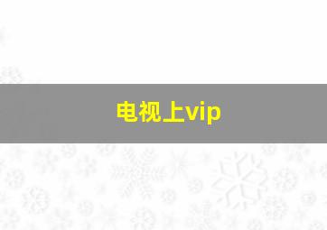 电视上vip