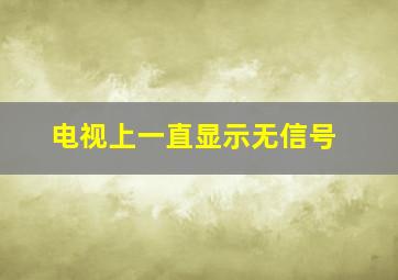 电视上一直显示无信号