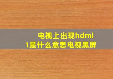 电视上出现hdmi1是什么意思电视黑屏