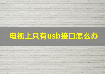 电视上只有usb接口怎么办