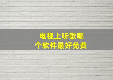 电视上听歌哪个软件最好免费