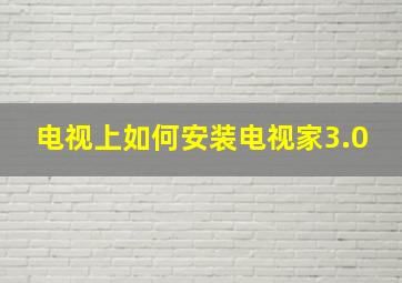 电视上如何安装电视家3.0