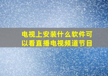 电视上安装什么软件可以看直播电视频道节目