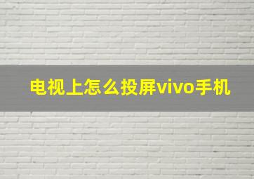 电视上怎么投屏vivo手机