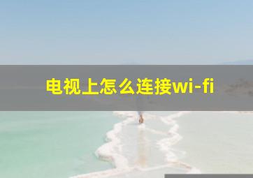 电视上怎么连接wi-fi