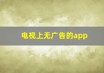 电视上无广告的app