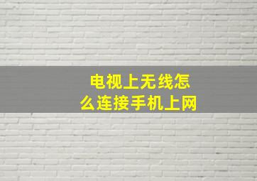 电视上无线怎么连接手机上网