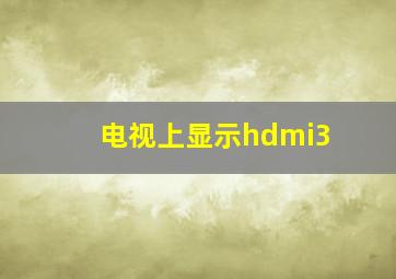 电视上显示hdmi3