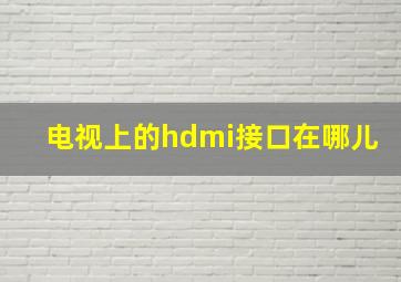 电视上的hdmi接口在哪儿