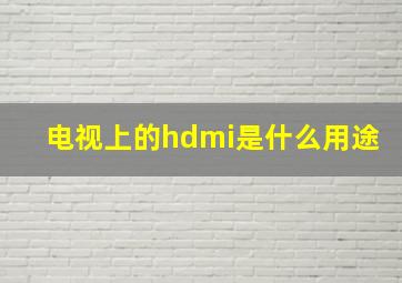 电视上的hdmi是什么用途