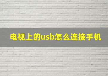 电视上的usb怎么连接手机