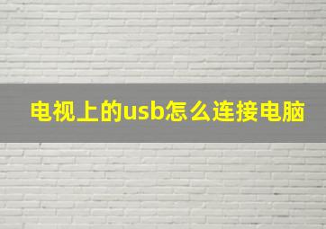 电视上的usb怎么连接电脑