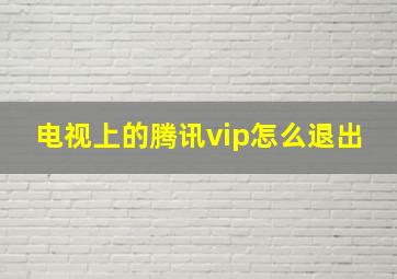 电视上的腾讯vip怎么退出