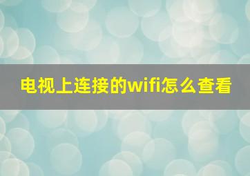 电视上连接的wifi怎么查看