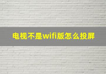 电视不是wifi版怎么投屏