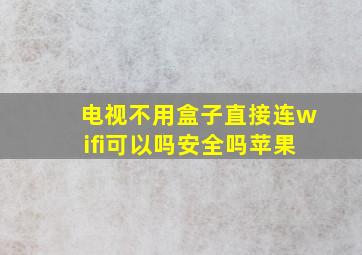 电视不用盒子直接连wifi可以吗安全吗苹果