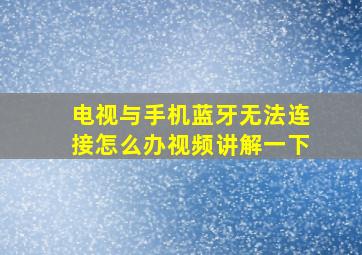 电视与手机蓝牙无法连接怎么办视频讲解一下