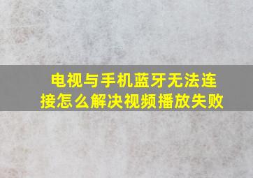 电视与手机蓝牙无法连接怎么解决视频播放失败